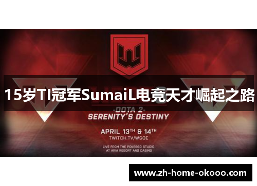 15岁TI冠军SumaiL电竞天才崛起之路