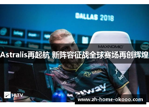 Astralis再起航 新阵容征战全球赛场再创辉煌