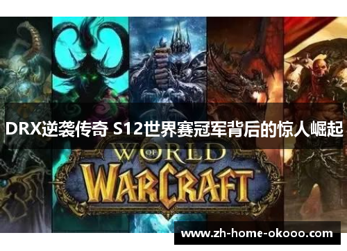 DRX逆袭传奇 S12世界赛冠军背后的惊人崛起