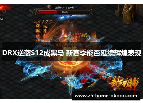 DRX逆袭S12成黑马 新赛季能否延续辉煌表现