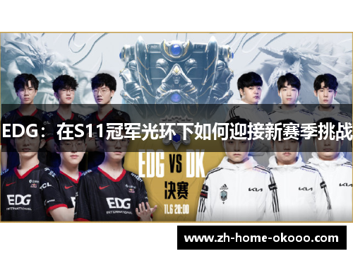 EDG：在S11冠军光环下如何迎接新赛季挑战