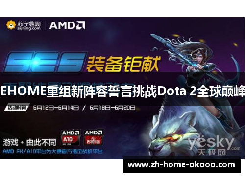 EHOME重组新阵容誓言挑战Dota 2全球巅峰