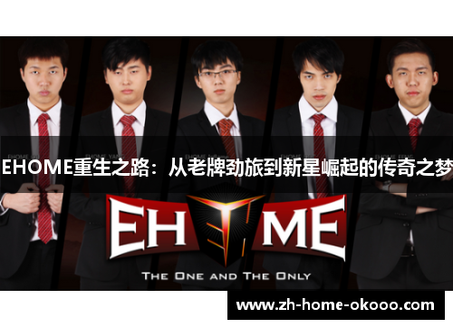 EHOME重生之路：从老牌劲旅到新星崛起的传奇之梦