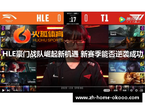 HLE豪门战队崛起新机遇 新赛季能否逆袭成功