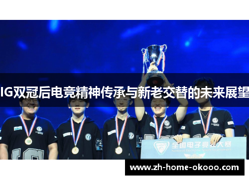 IG双冠后电竞精神传承与新老交替的未来展望