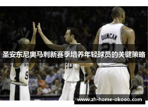 圣安东尼奥马刺新赛季培养年轻球员的关键策略
