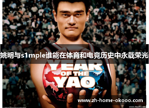 姚明与s1mple谁能在体育和电竞历史中永载荣光