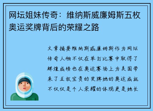 网坛姐妹传奇：维纳斯威廉姆斯五枚奥运奖牌背后的荣耀之路