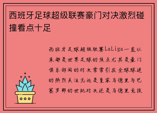 西班牙足球超级联赛豪门对决激烈碰撞看点十足