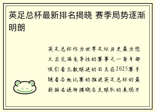 英足总杯最新排名揭晓 赛季局势逐渐明朗