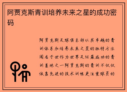 阿贾克斯青训培养未来之星的成功密码