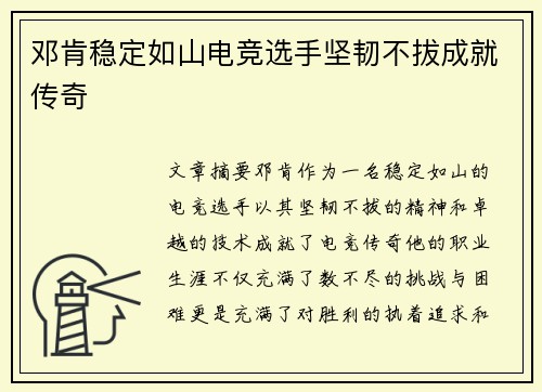 邓肯稳定如山电竞选手坚韧不拔成就传奇