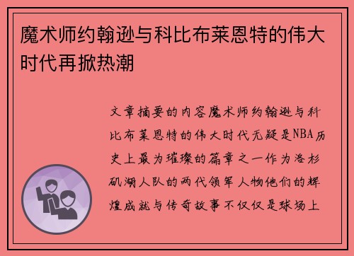 魔术师约翰逊与科比布莱恩特的伟大时代再掀热潮