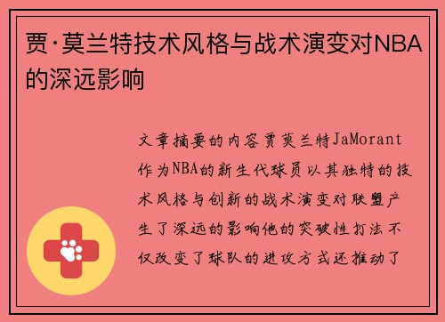 贾·莫兰特技术风格与战术演变对NBA的深远影响