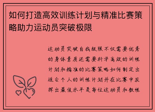 如何打造高效训练计划与精准比赛策略助力运动员突破极限