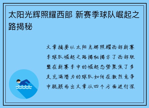 太阳光辉照耀西部 新赛季球队崛起之路揭秘