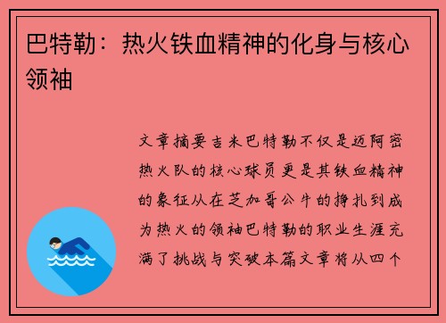 巴特勒：热火铁血精神的化身与核心领袖