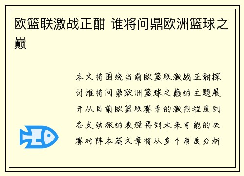 欧篮联激战正酣 谁将问鼎欧洲篮球之巅