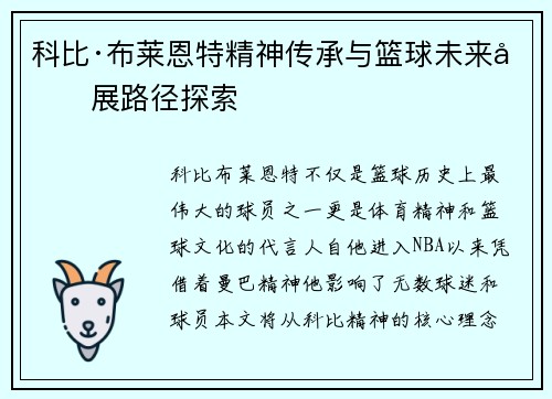 科比·布莱恩特精神传承与篮球未来发展路径探索