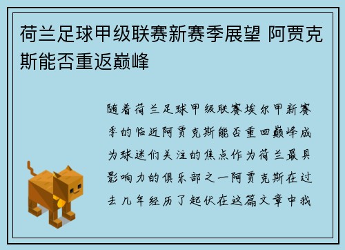 荷兰足球甲级联赛新赛季展望 阿贾克斯能否重返巅峰