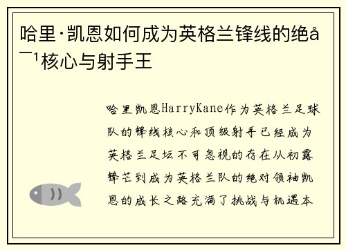 哈里·凯恩如何成为英格兰锋线的绝对核心与射手王