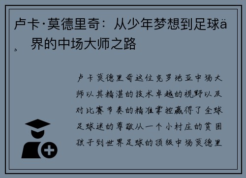 卢卡·莫德里奇：从少年梦想到足球世界的中场大师之路
