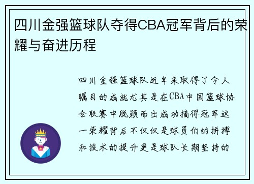 四川金强篮球队夺得CBA冠军背后的荣耀与奋进历程