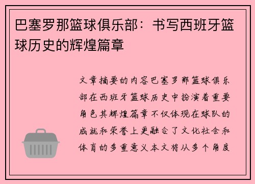 巴塞罗那篮球俱乐部：书写西班牙篮球历史的辉煌篇章