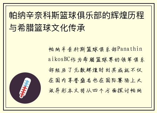 帕纳辛奈科斯篮球俱乐部的辉煌历程与希腊篮球文化传承