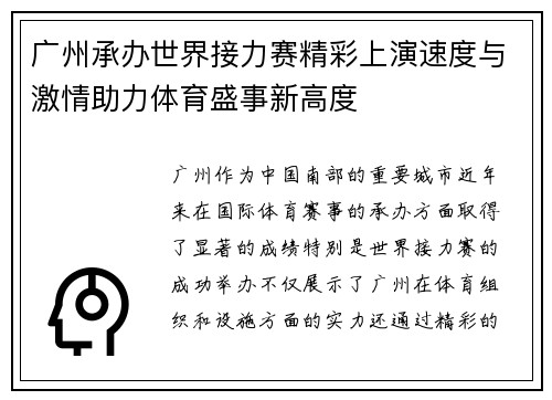 广州承办世界接力赛精彩上演速度与激情助力体育盛事新高度