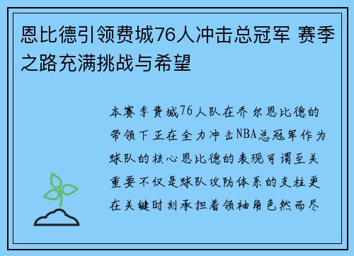 恩比德引领费城76人冲击总冠军 赛季之路充满挑战与希望