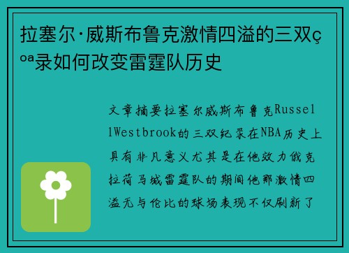 拉塞尔·威斯布鲁克激情四溢的三双纪录如何改变雷霆队历史