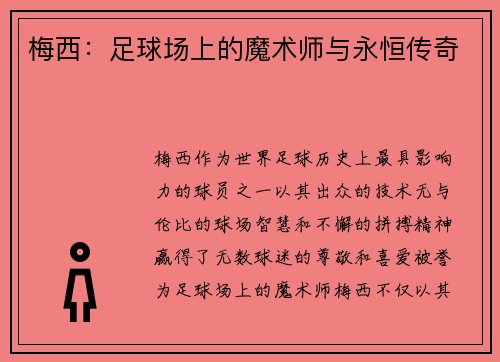 梅西：足球场上的魔术师与永恒传奇