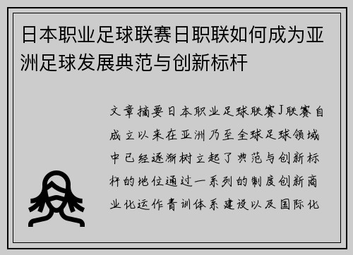 日本职业足球联赛日职联如何成为亚洲足球发展典范与创新标杆