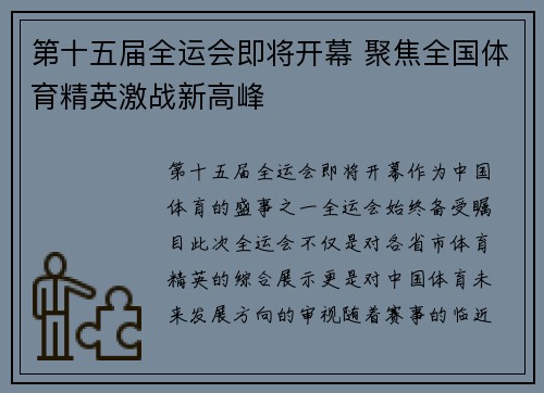 第十五届全运会即将开幕 聚焦全国体育精英激战新高峰