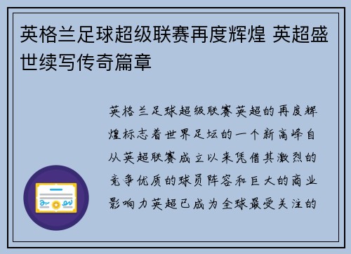 英格兰足球超级联赛再度辉煌 英超盛世续写传奇篇章