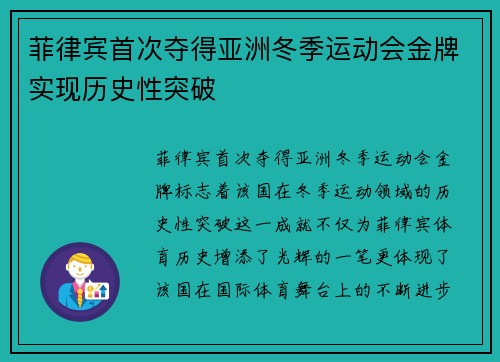 菲律宾首次夺得亚洲冬季运动会金牌实现历史性突破