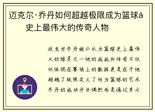 迈克尔·乔丹如何超越极限成为篮球历史上最伟大的传奇人物