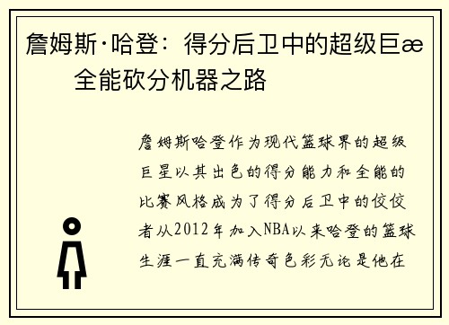 詹姆斯·哈登：得分后卫中的超级巨星全能砍分机器之路