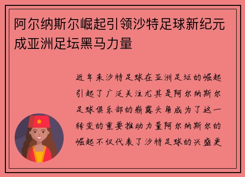 阿尔纳斯尔崛起引领沙特足球新纪元成亚洲足坛黑马力量