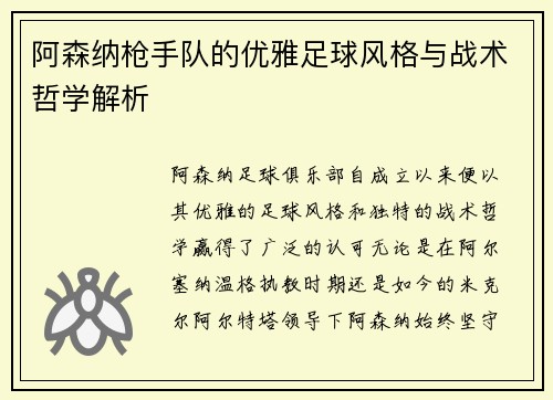 阿森纳枪手队的优雅足球风格与战术哲学解析