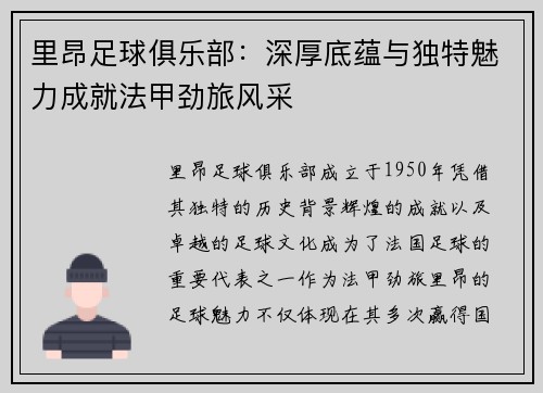 里昂足球俱乐部：深厚底蕴与独特魅力成就法甲劲旅风采