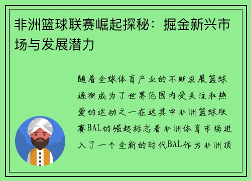 非洲篮球联赛崛起探秘：掘金新兴市场与发展潜力