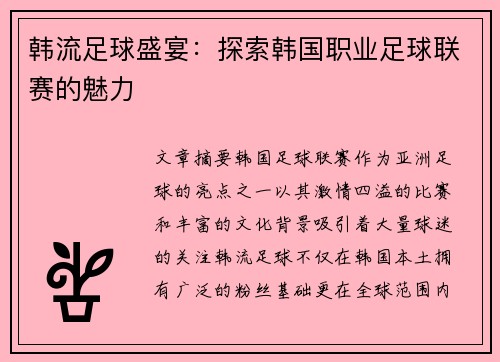 韩流足球盛宴：探索韩国职业足球联赛的魅力