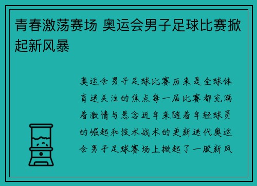 青春激荡赛场 奥运会男子足球比赛掀起新风暴