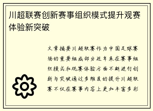川超联赛创新赛事组织模式提升观赛体验新突破