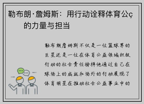 勒布朗·詹姆斯：用行动诠释体育公益的力量与担当
