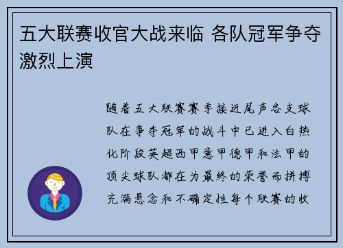 五大联赛收官大战来临 各队冠军争夺激烈上演