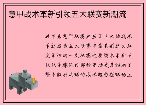意甲战术革新引领五大联赛新潮流