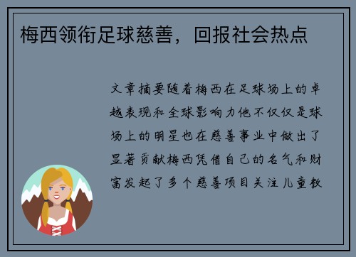 梅西领衔足球慈善，回报社会热点